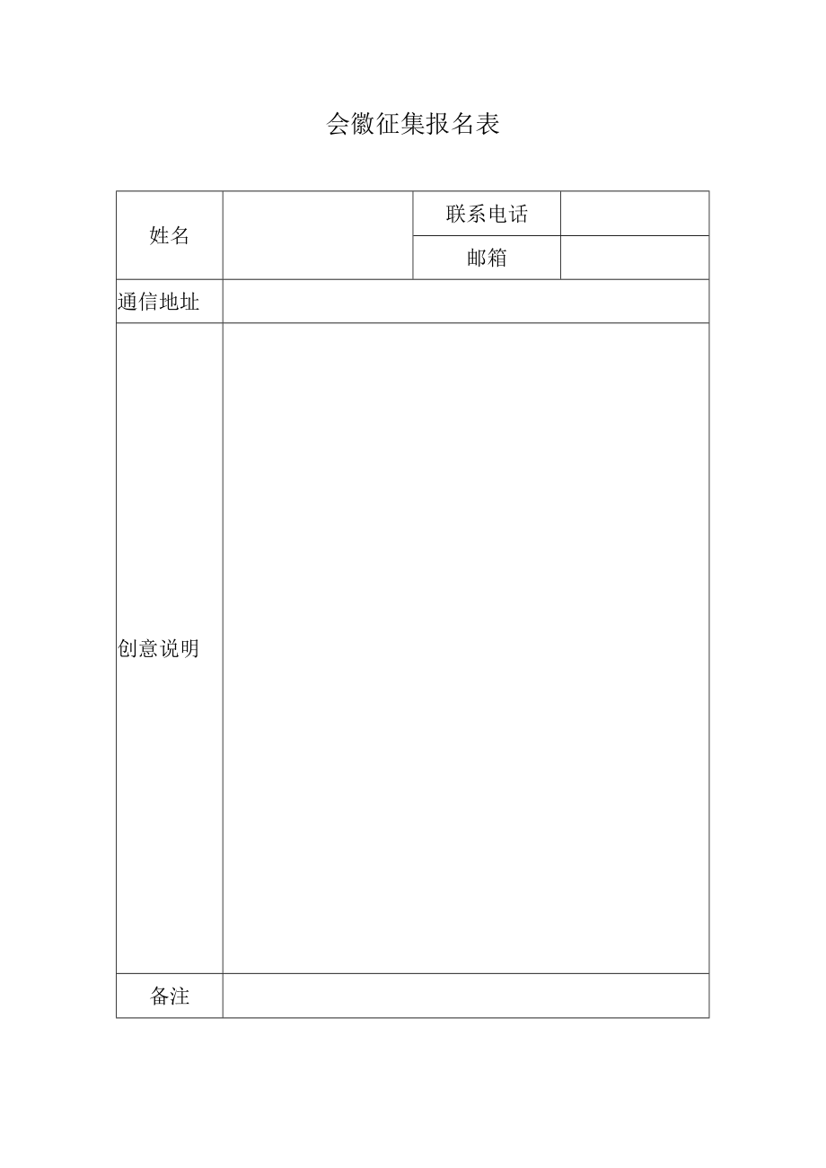 会徽征集报名表.docx_第1页