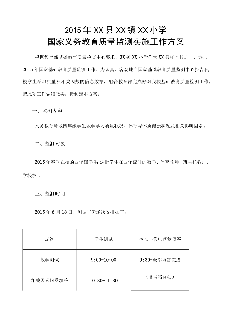 县镇小学国家义务教育质量监测实施工作方案.docx_第1页