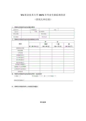 XX职业技术大学202X年毕业生跟踪调查表（用人单位填写）.docx