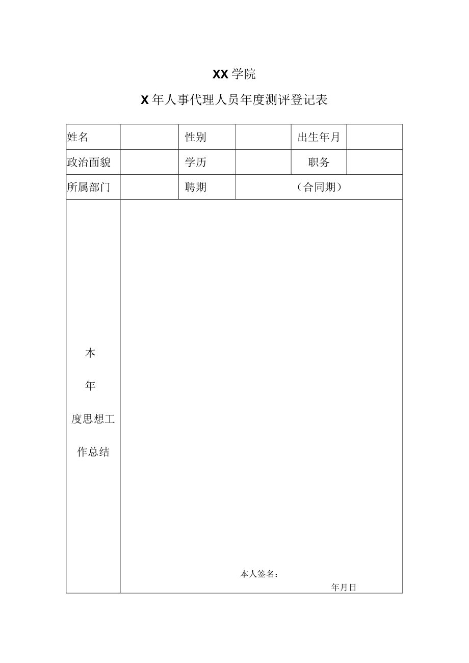 XX学院X年人事代理人员年度测评登记表.docx_第1页