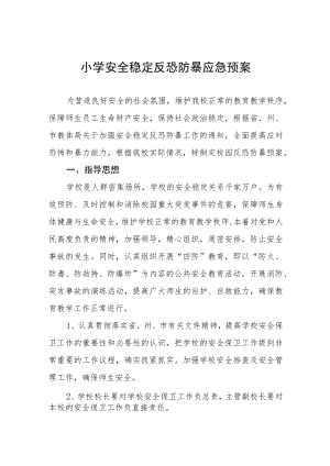 小学安全稳定反恐防暴应急预案.docx