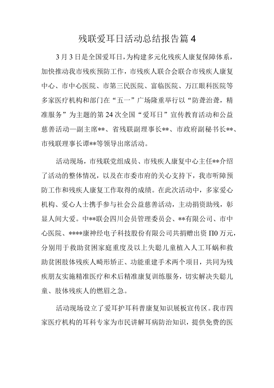 残联爱耳日活动总结报告篇4.docx_第1页