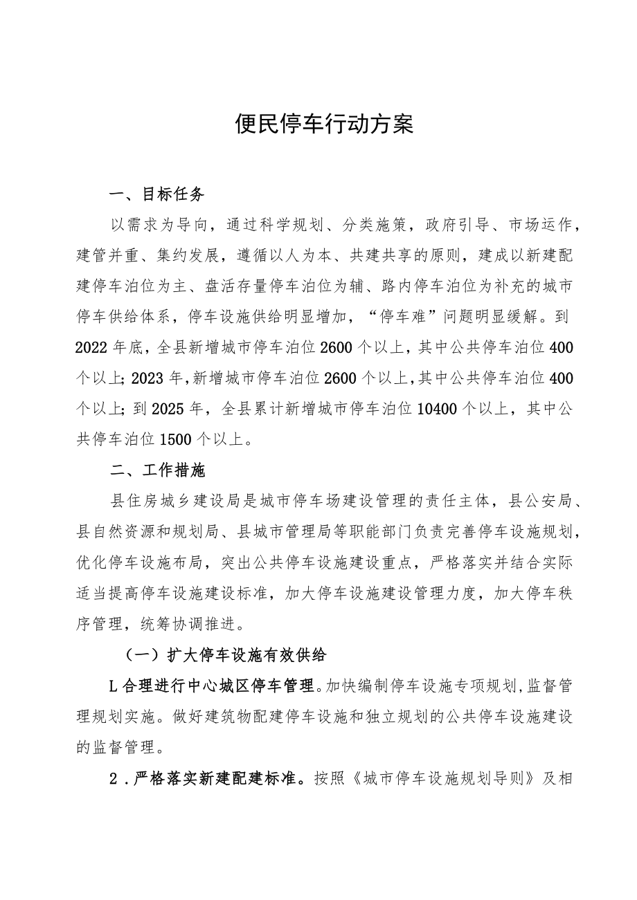 便民停车行动方案.docx_第1页