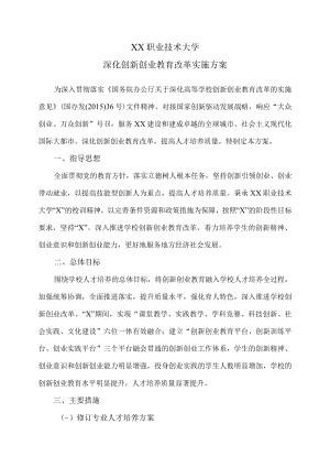 XX职业技术大学深化创新创业教育改革实施方案.docx