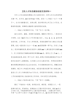 卫生人才队伍建设经验交流材料一.docx