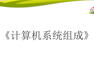 《计算机系统的组成》说课稿.ppt