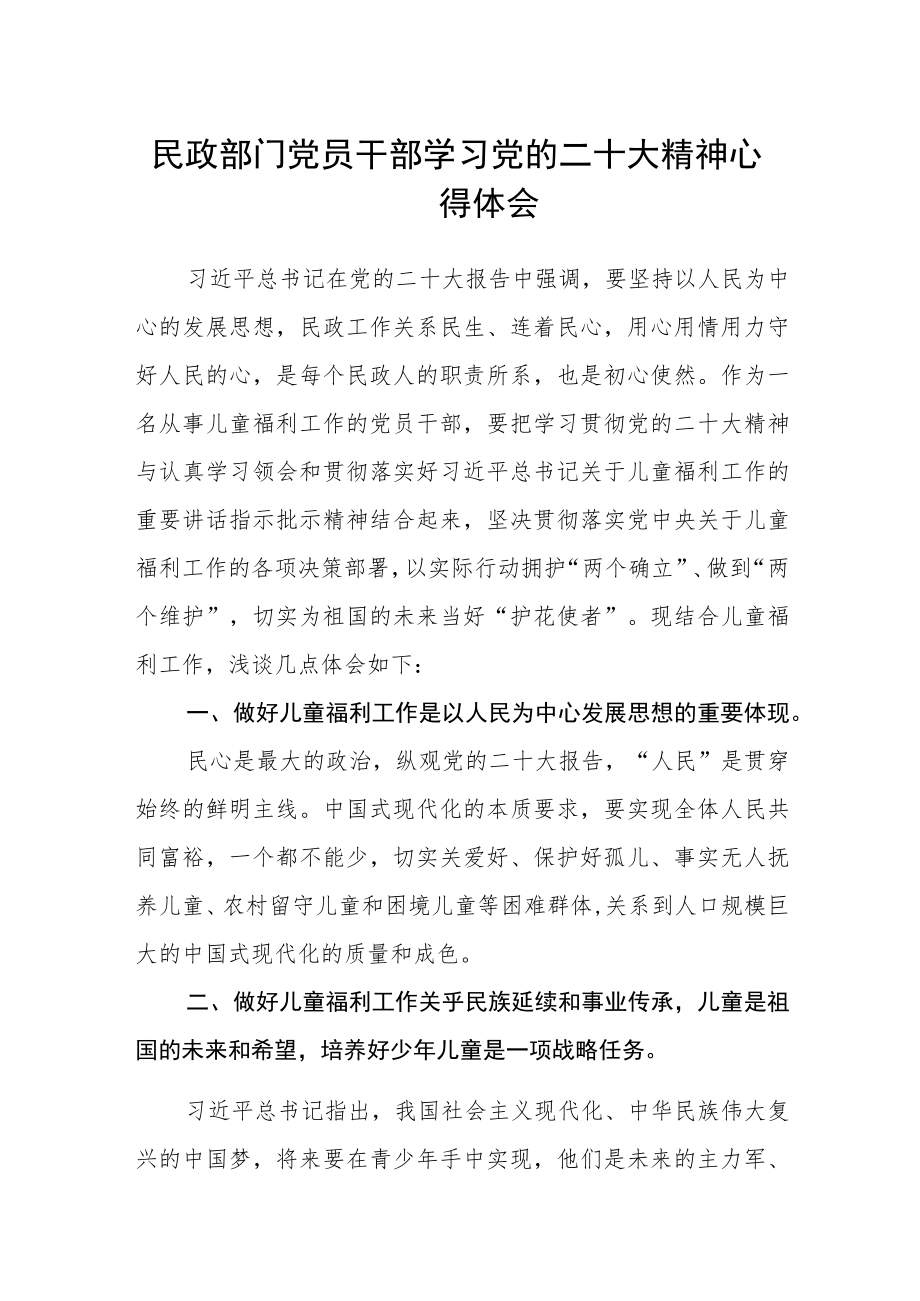 民政部门党员干部学习党的二十大精神心得体会.docx_第1页