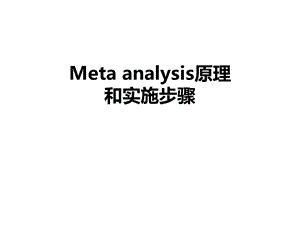 meta分析原理和步骤.ppt