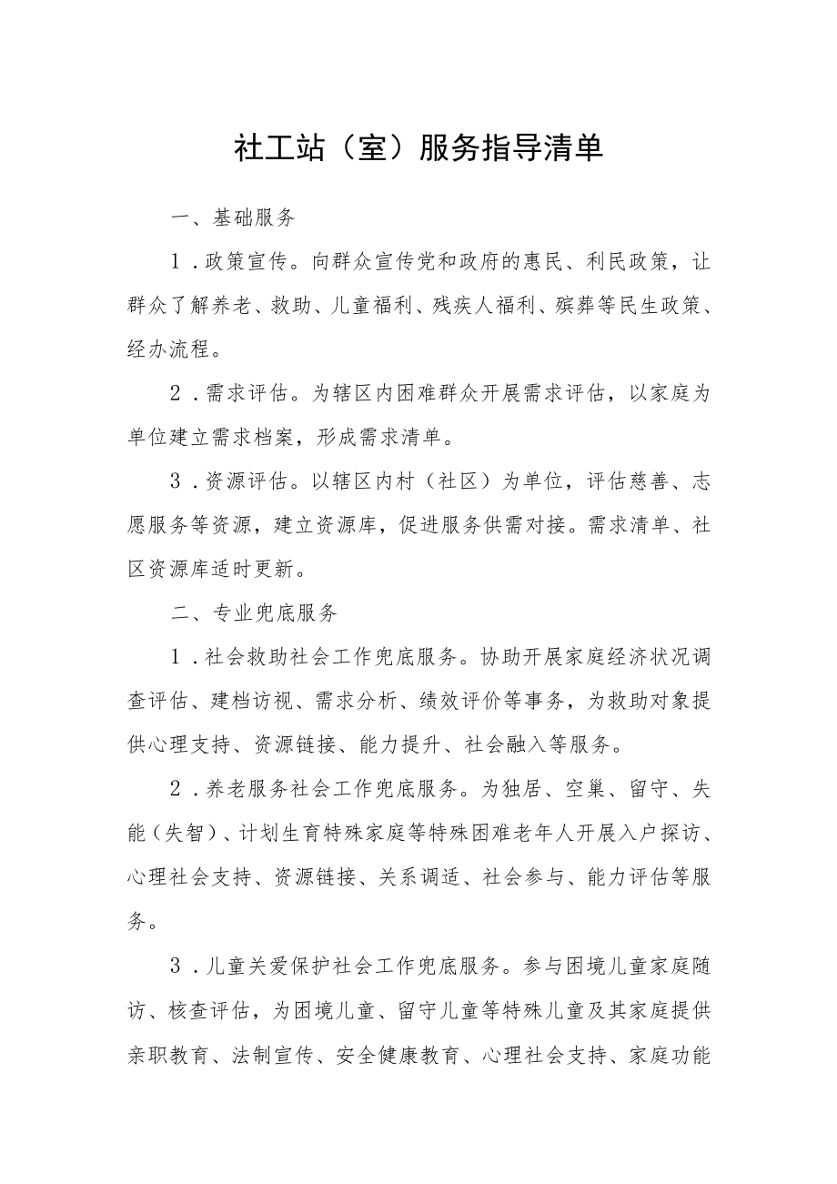 社工站（室）服务指导清单.docx_第1页