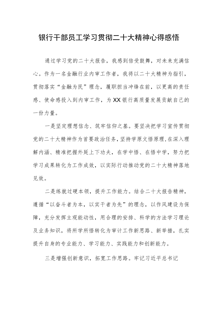 银行干部员工学习贯彻二十大精神心得感悟.docx_第1页