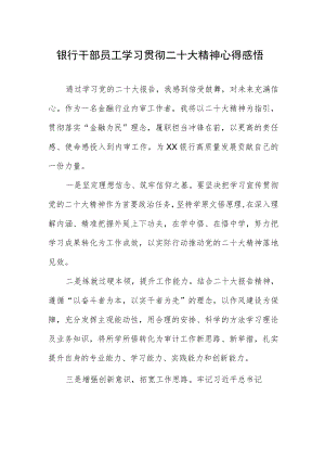 银行干部员工学习贯彻二十大精神心得感悟.docx