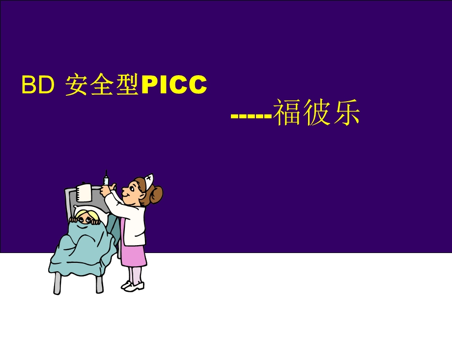 PICC培训课件.ppt_第1页