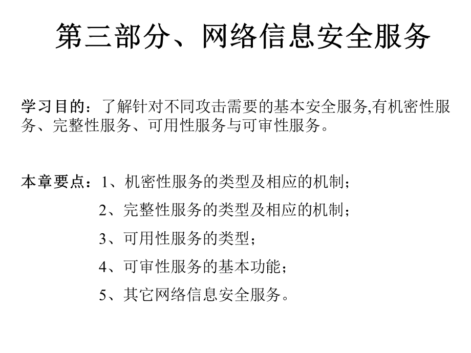 3、网络信息安全服务.ppt_第1页