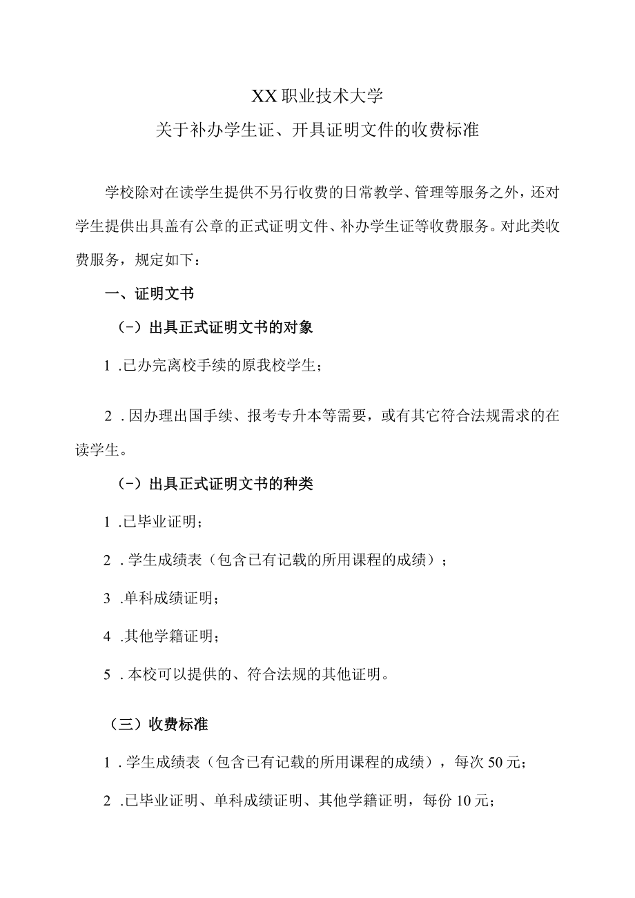 XX职业技术大学关于补办学生证、开具证明文件的收费标准.docx_第1页