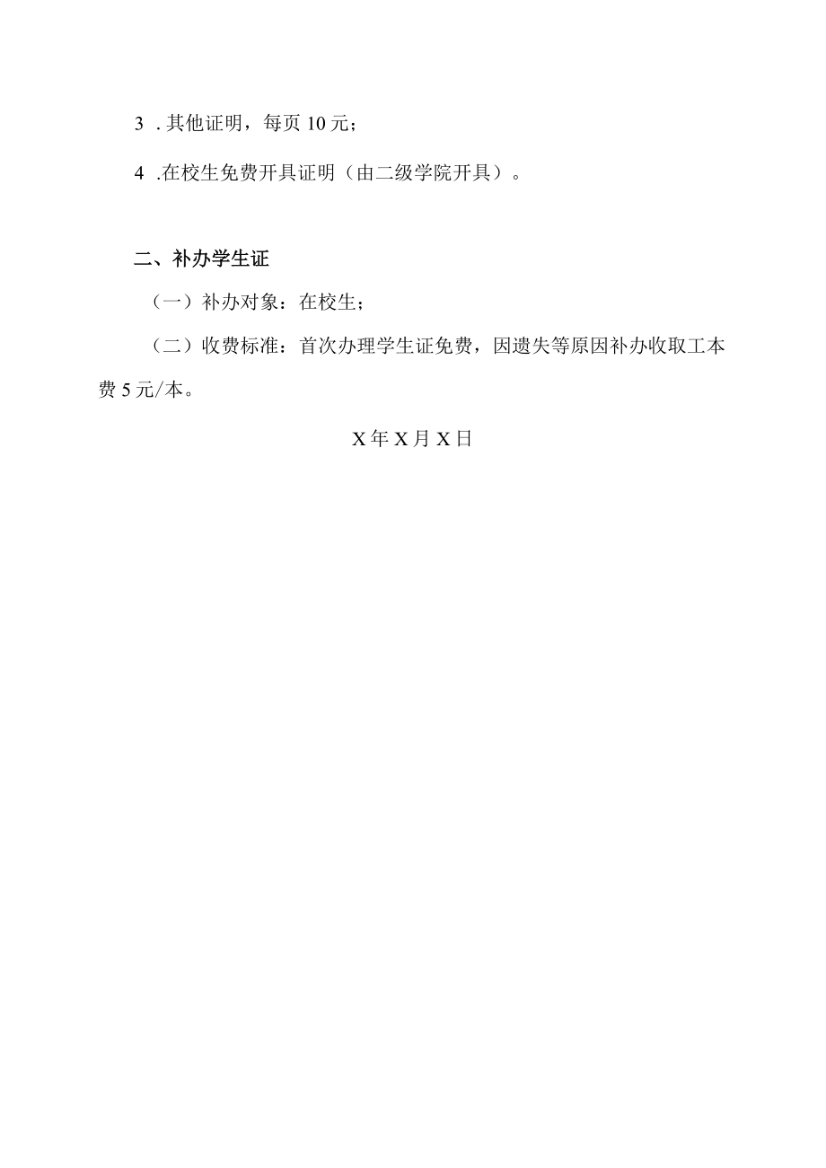 XX职业技术大学关于补办学生证、开具证明文件的收费标准.docx_第2页