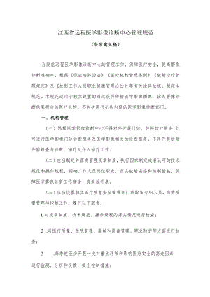 江西省远程医学影像诊断中心管理规范（征求意见稿）.docx