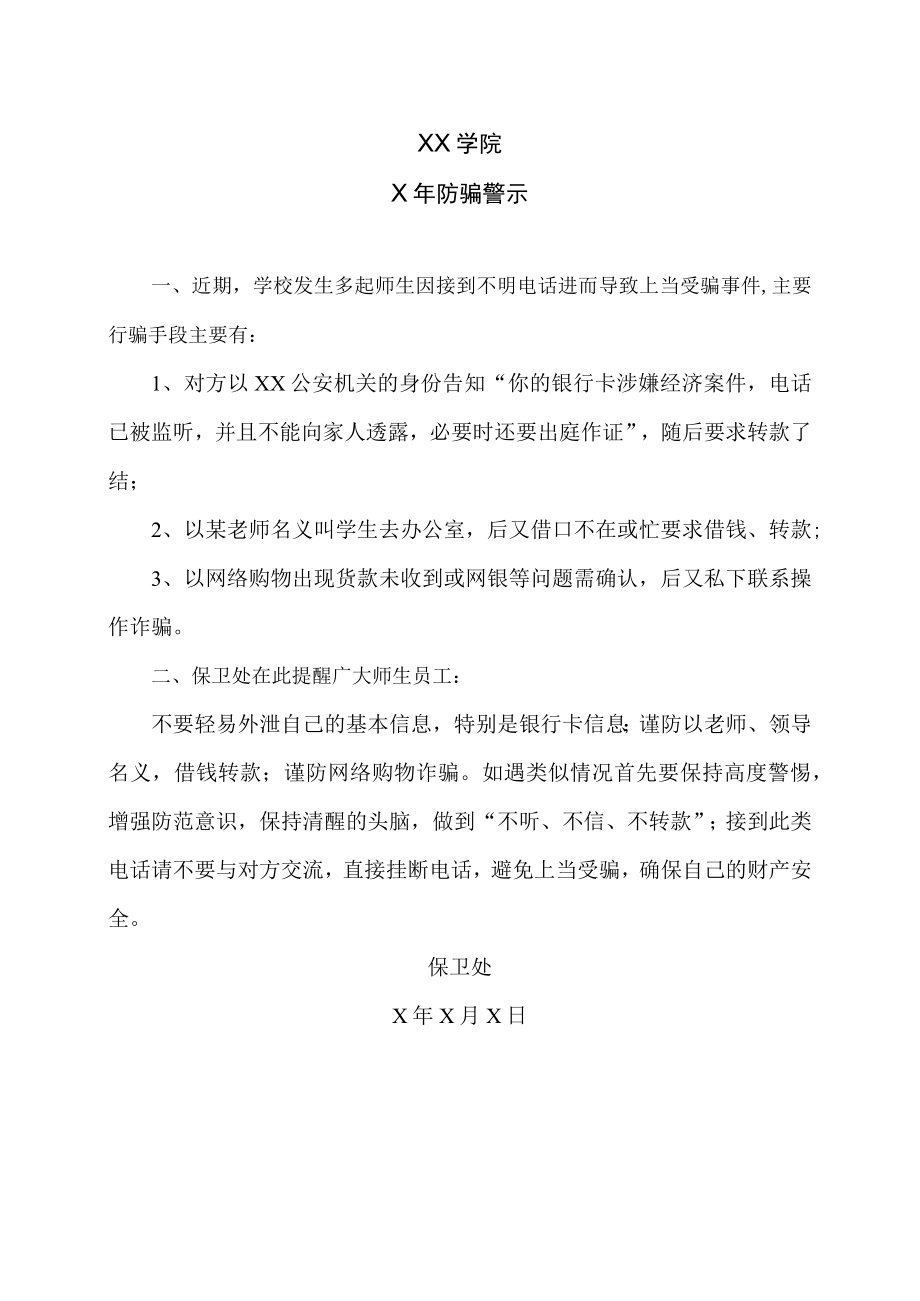 XX学院X年防骗警示.docx_第1页