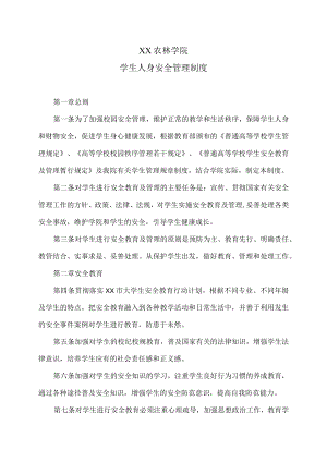 XX农林学院学生人身安全管理制度.docx