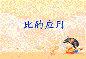 《按比分配》课件.ppt