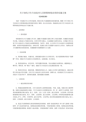 关于深化卫生专业技术人员职称制度改革的实施方案.docx