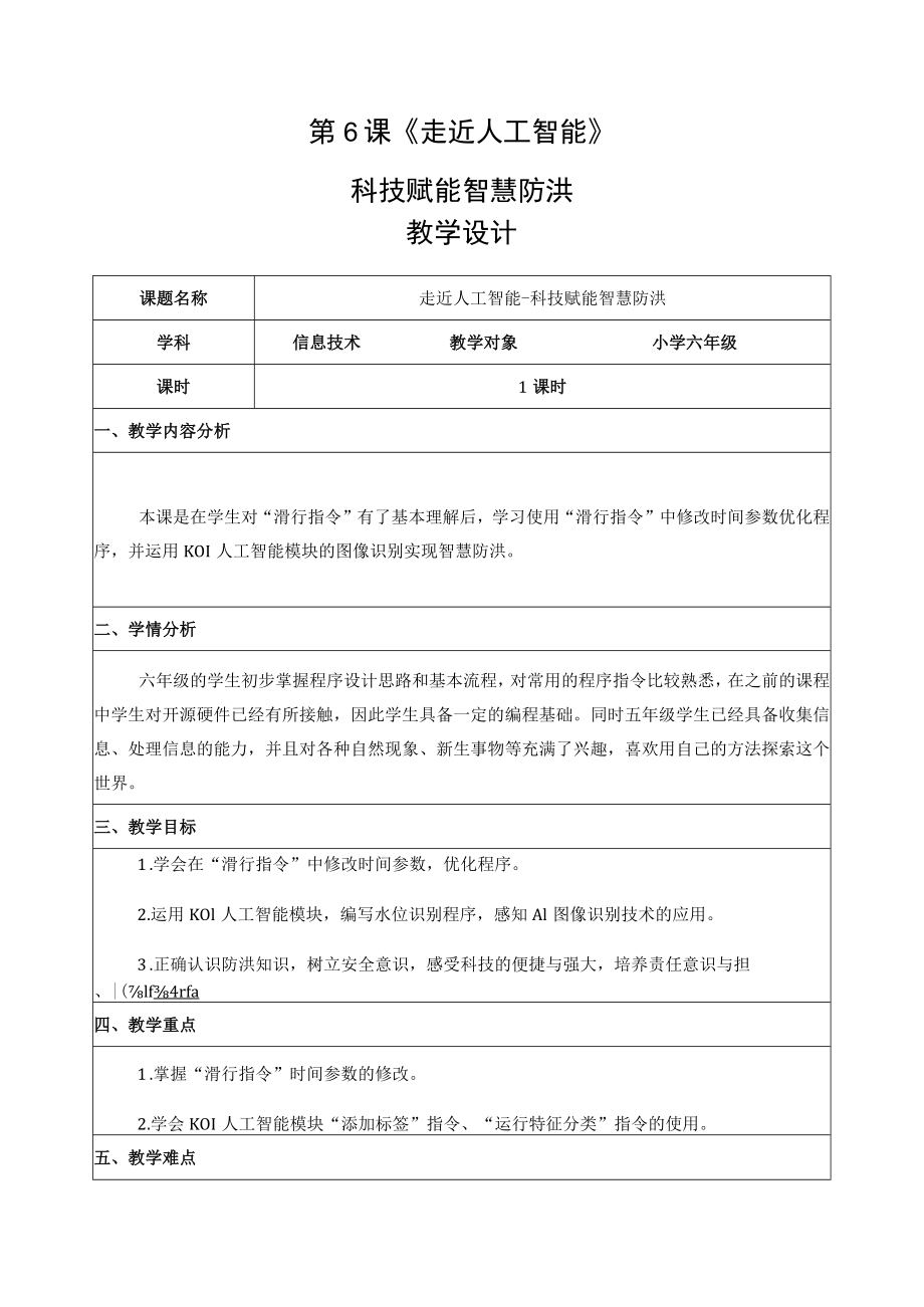 重大版信息技术六年级上册6走近进人工智能教案教案.docx_第1页