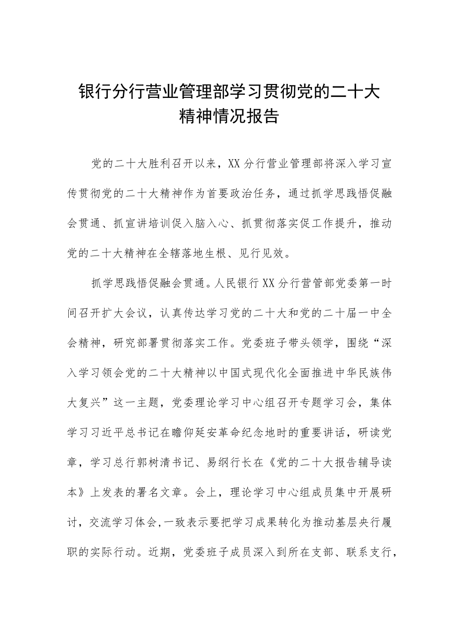 银行分行营业管理部学习贯彻党的二十大精神情况报告八篇.docx_第1页