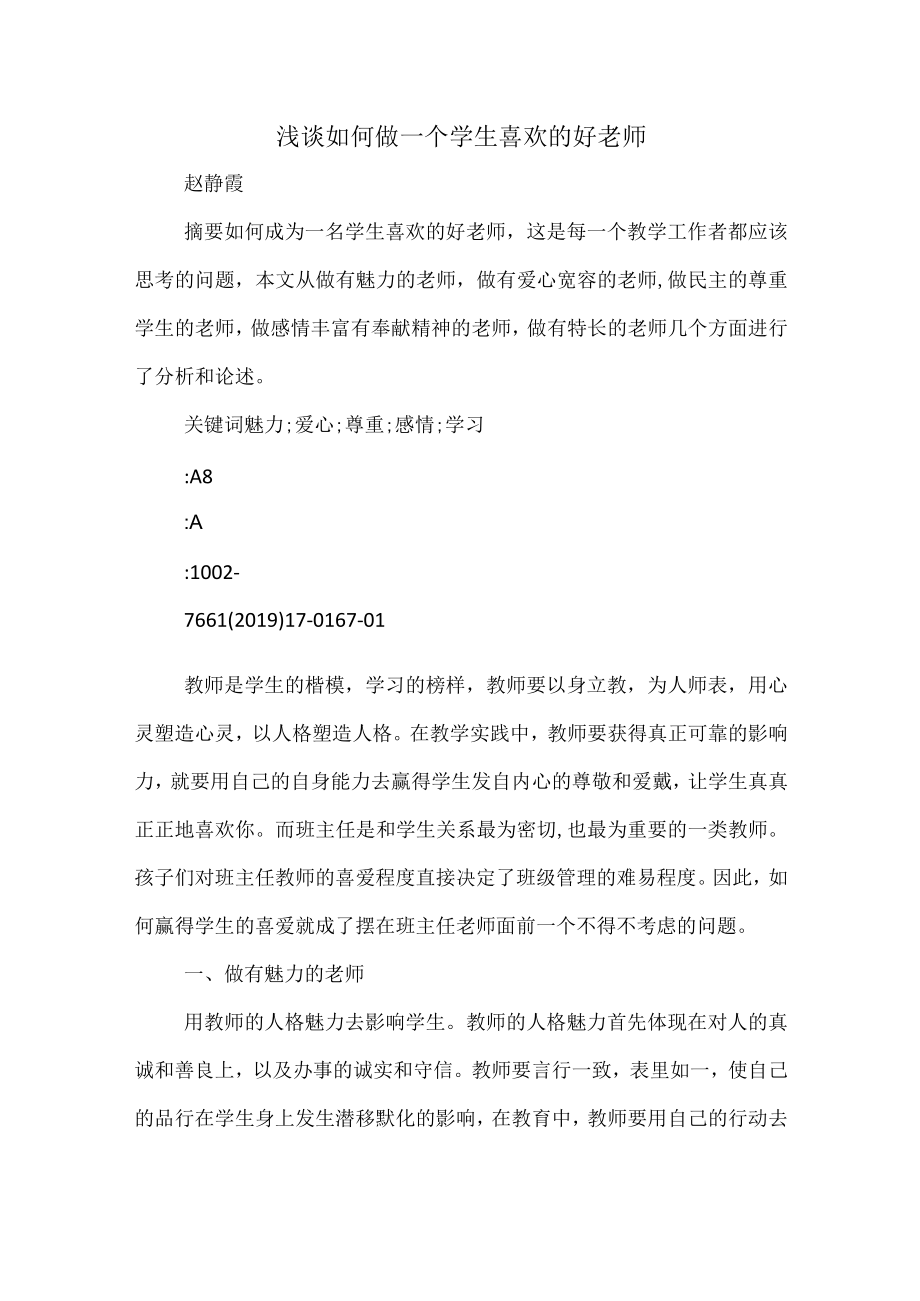 浅谈如何做一个学生喜欢的好老师.docx_第1页