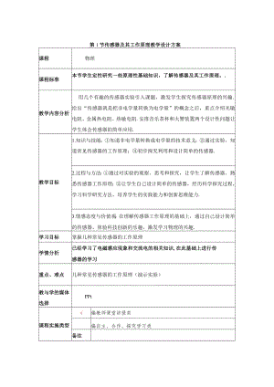 传感器及其工作原理教学设计方案.docx