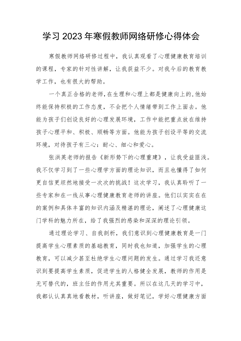 中小学教师学习2023年寒假网络研修心得体会范文样本.docx_第1页