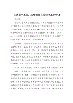 在全区经济工作会议上的讲话（精选两篇合辑）.docx