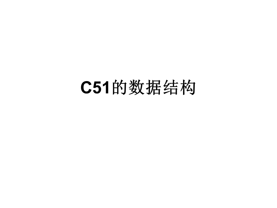 C51的数据结构.ppt_第1页