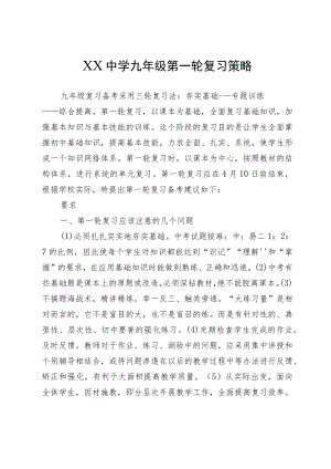 XX中学九年级第一轮复习策略.docx