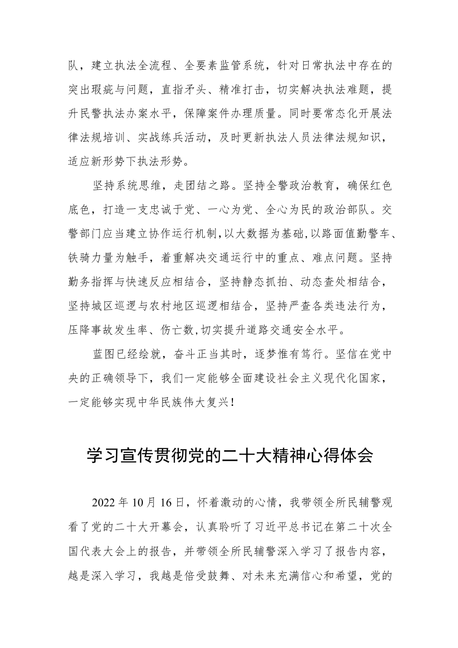 交警大队民警学习宣传贯彻党的二十大精神心得体会五篇范例.docx_第2页