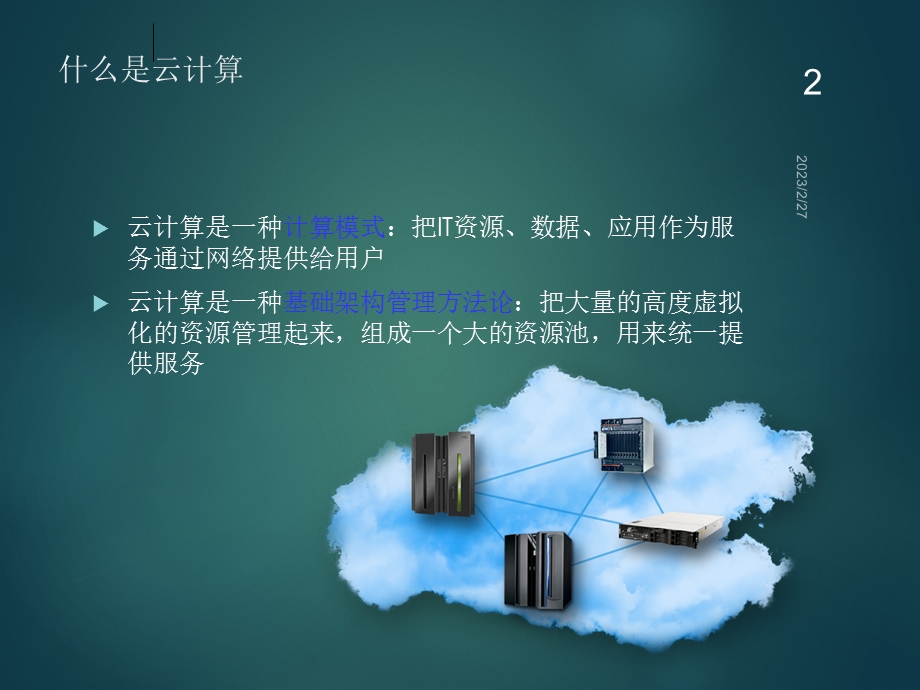 IBM云计算解决方案.ppt_第2页