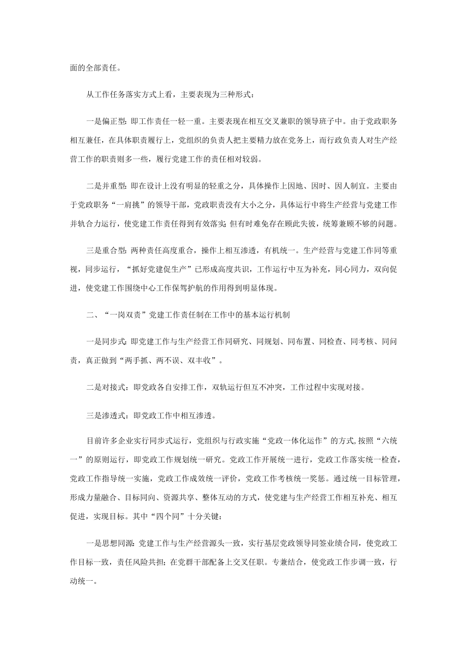 国有企业“一岗双责”党建工作责任制模式浅论.docx_第2页