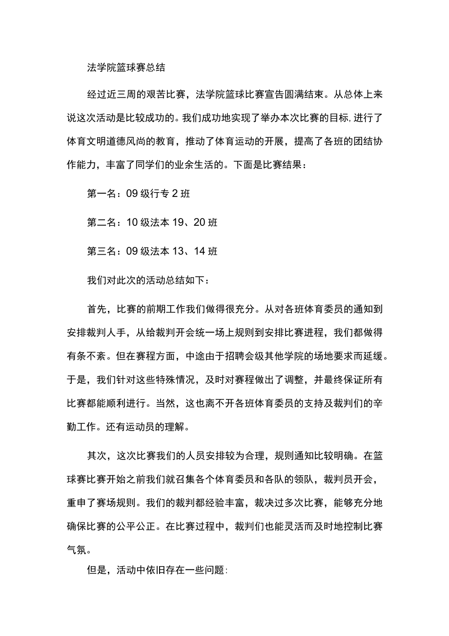 篮球赛总结报告.docx_第1页