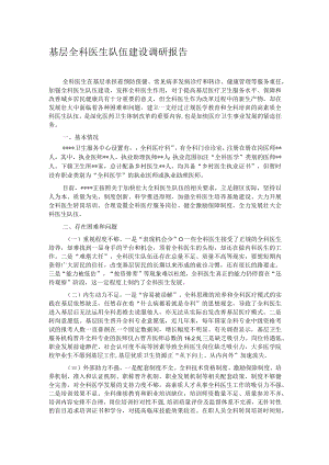 基层全科医生队伍建设调研报告.docx