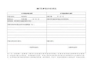 XX学院IP地址申请分配表.docx