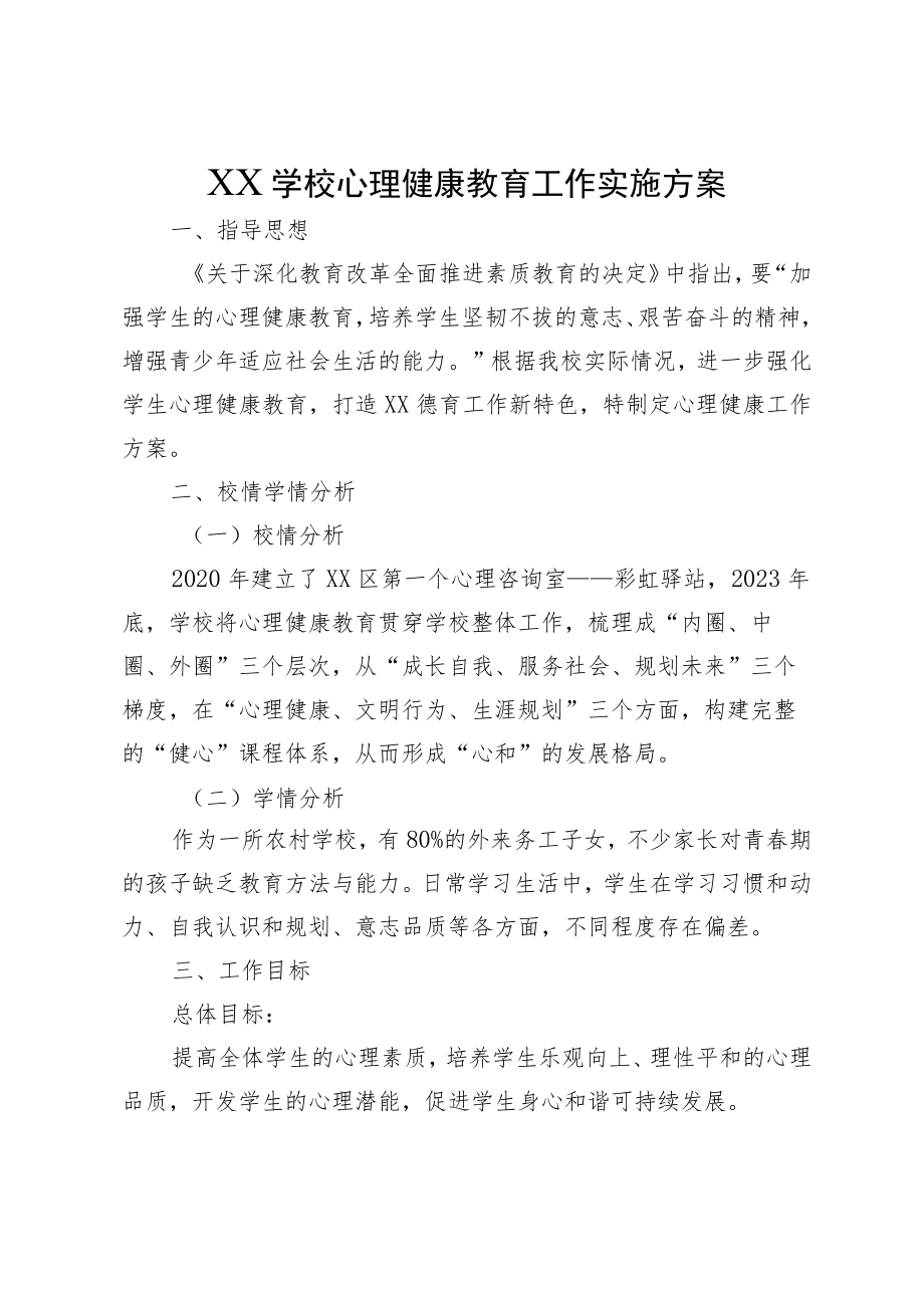 XX学校心理健康教育工作实施方案.docx_第1页