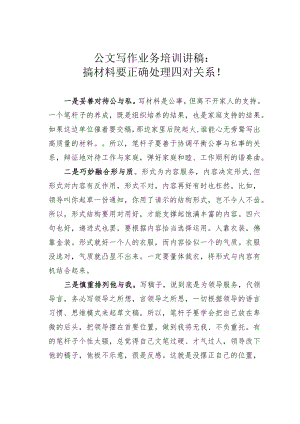 公文写作业务培训讲稿：搞材料要正确处理四对关系！.docx