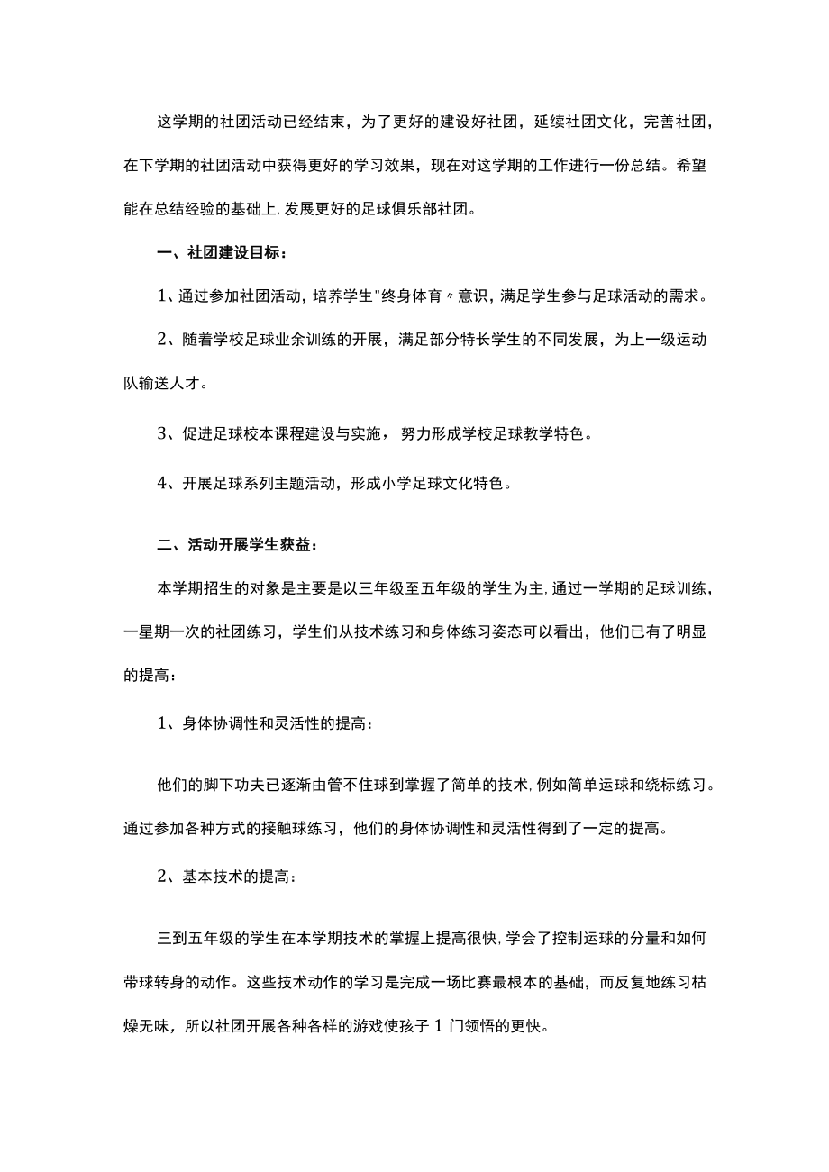 小学足球社团活动总结(工作总结范文).docx_第1页