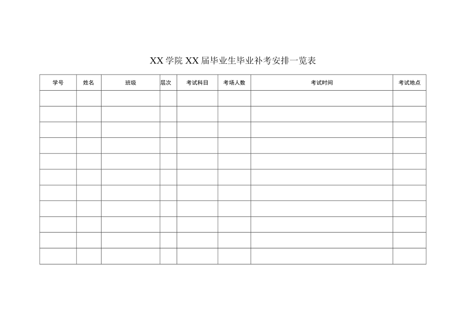 XX学院XX届毕业生毕业补考安排一览表.docx_第1页