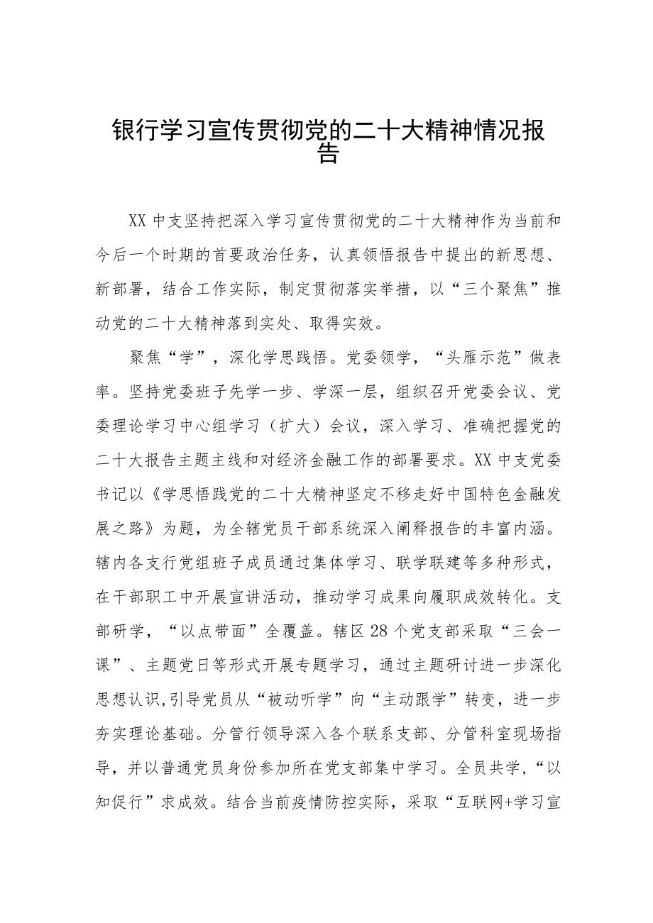 银行学习贯彻党的二十大精神情况报告五篇.docx_第1页