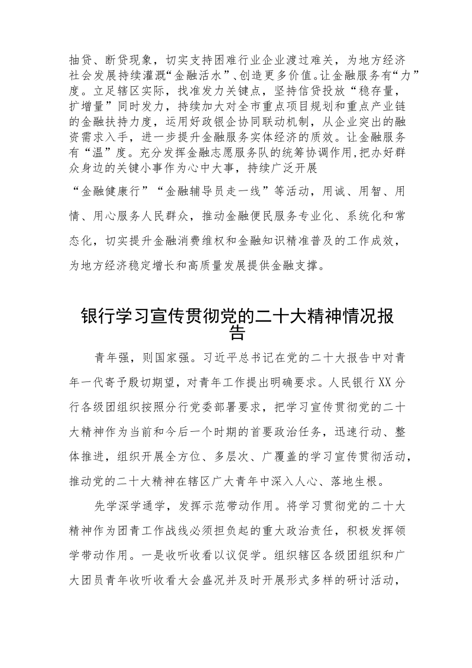 银行学习贯彻党的二十大精神情况报告五篇.docx_第3页