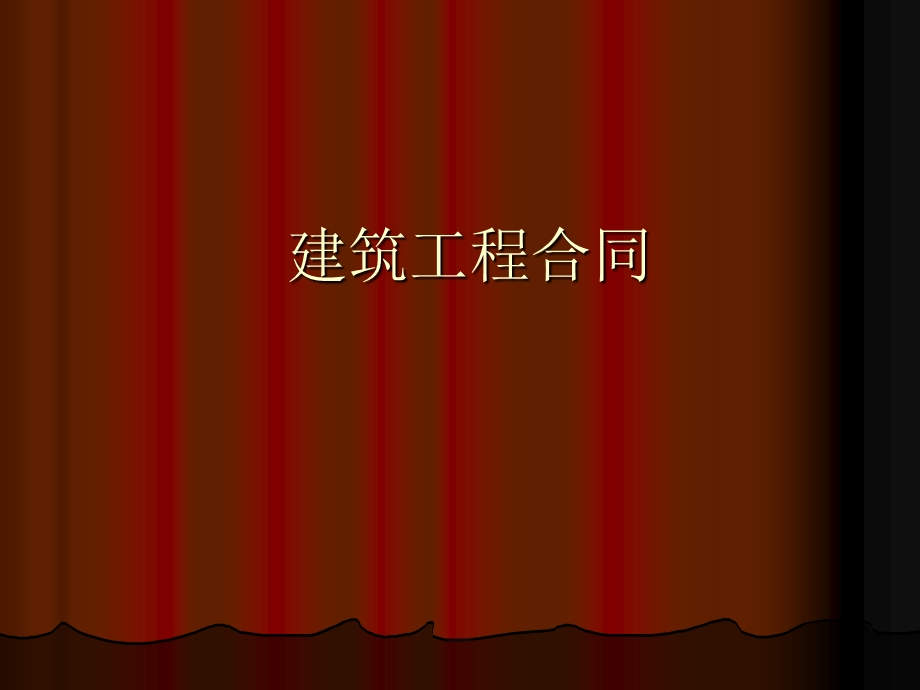 《建筑工程合同》PPT课件.ppt_第1页