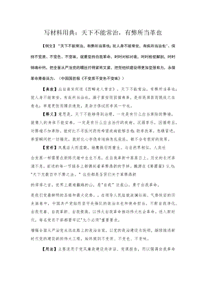 写材料用典：天下不能常治有弊所当革也.docx