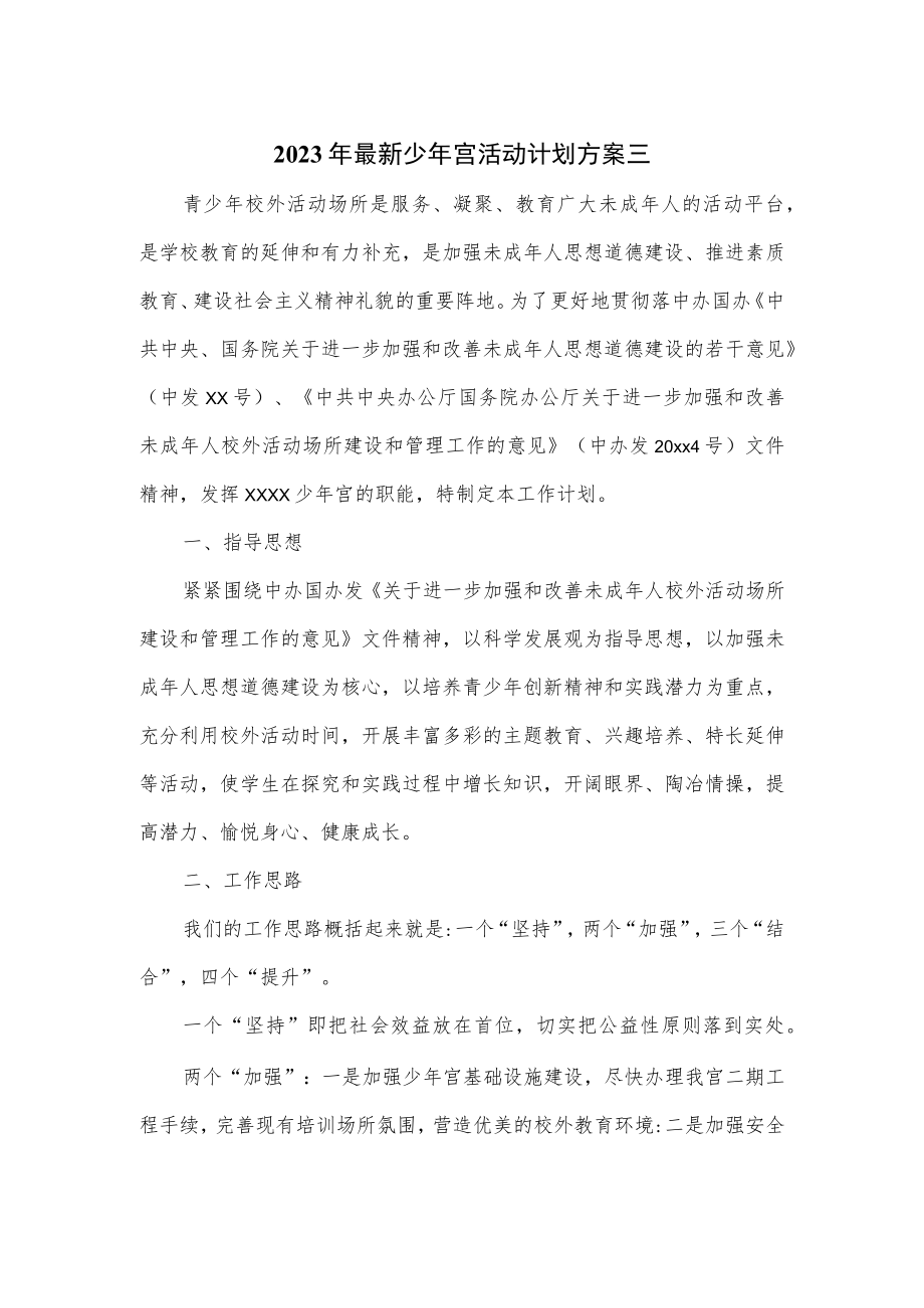 2023年最新少年宫活动计划方案三.docx_第1页