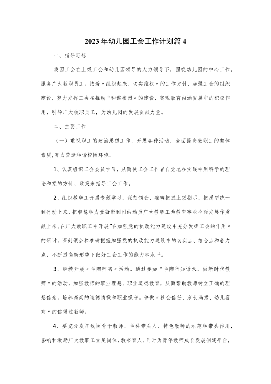 2023年幼儿园工会工作计划.docx_第1页