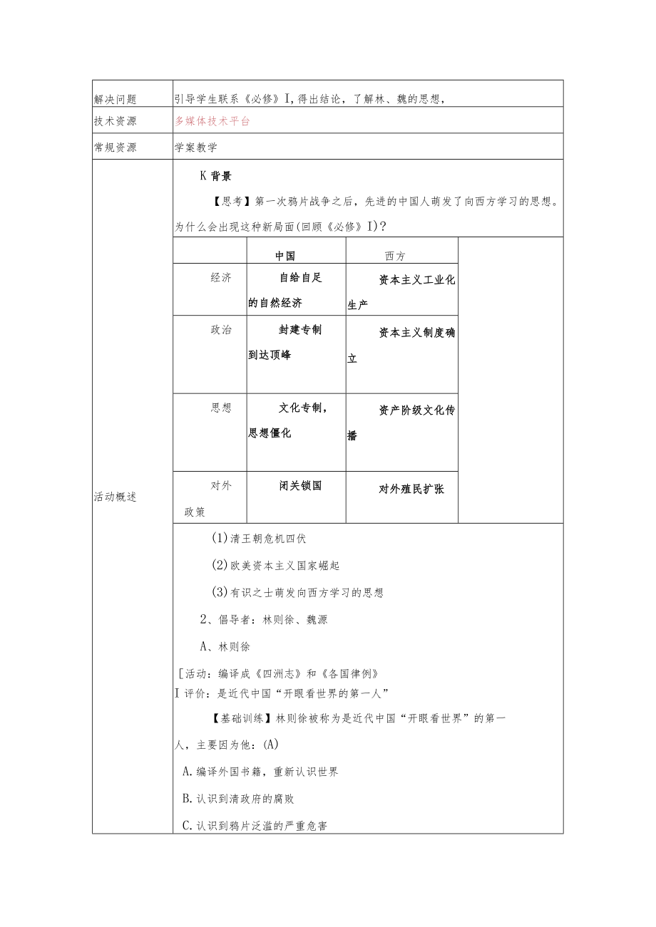 从“师夷长技”到维新变法 教学设计.docx_第3页