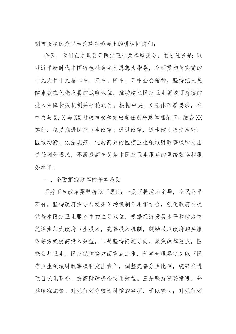 副市长在医疗卫生改革座谈会上的讲话.docx_第1页